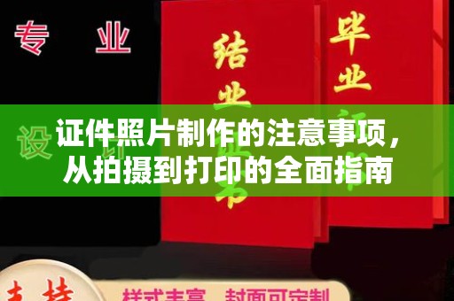 闵行证件照片制作的注意事项，从拍摄到打印的全面指南